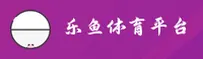 乐鱼体育官网 - 运动无处不在