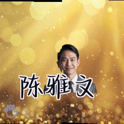 陈雅文